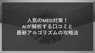 人気のMEO対策！AIが解析する口コミと最新アルゴリズムの攻略法