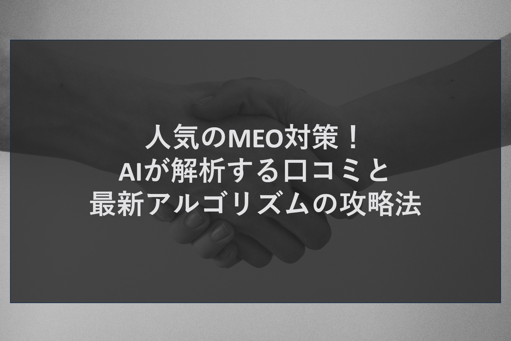 人気のMEO対策！AIが解析する口コミと最新アルゴリズムの攻略法