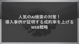 人気のAI検索の対策！導入事例が証明する成約率を上げるWEB戦略