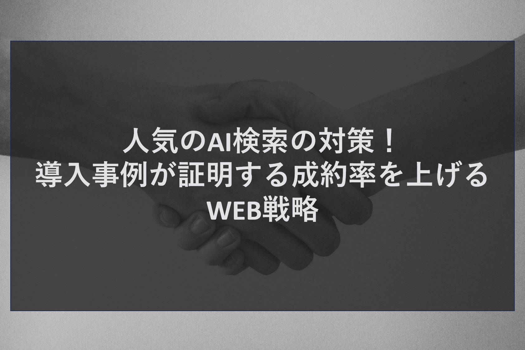 人気のAI検索の対策！導入事例が証明する成約率を上げるWEB戦略