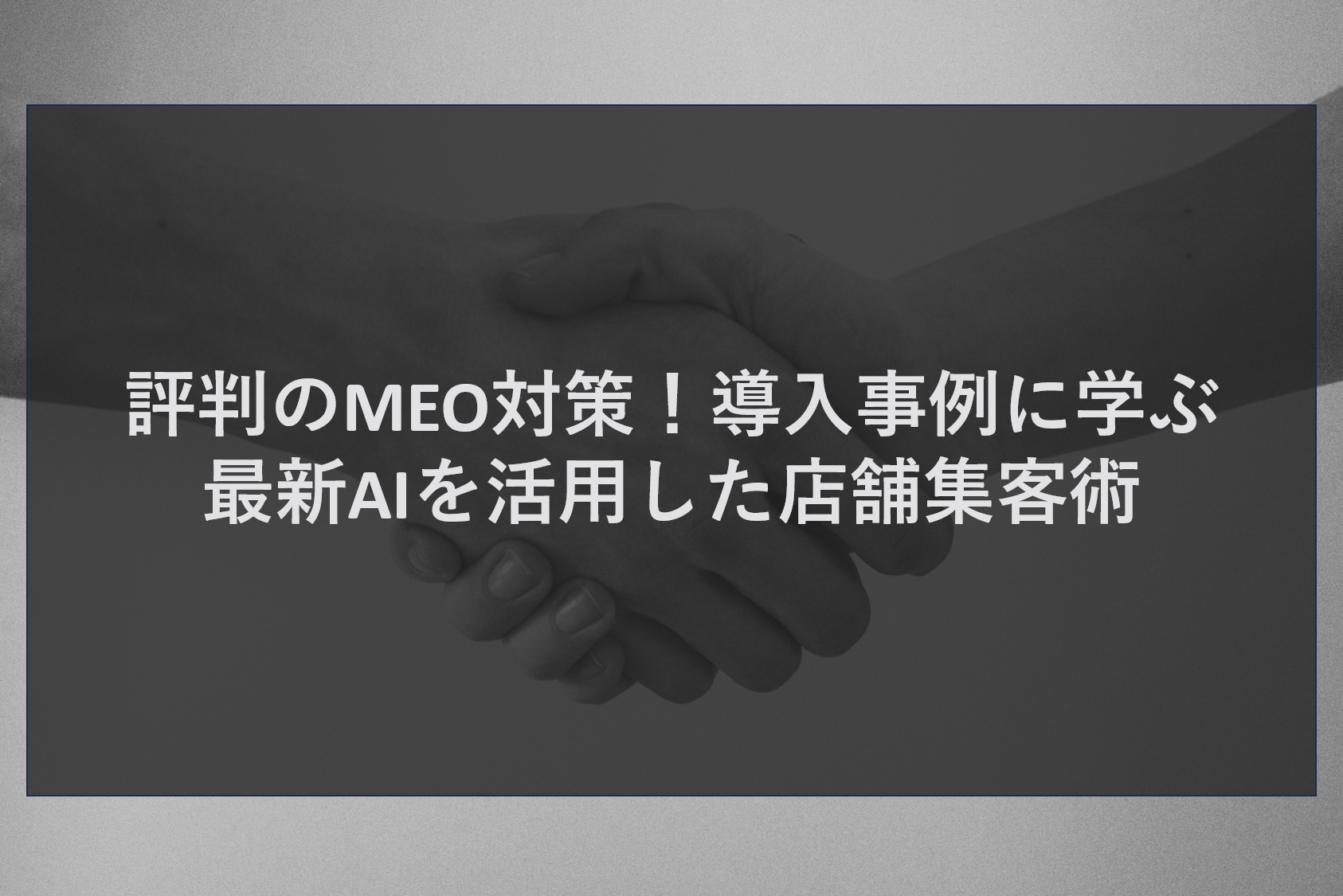評判のMEO対策！導入事例に学ぶ最新AIを活用した店舗集客術