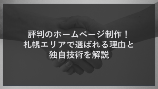評判のホームページ制作！札幌エリアで選ばれる理由と独自技術を解説