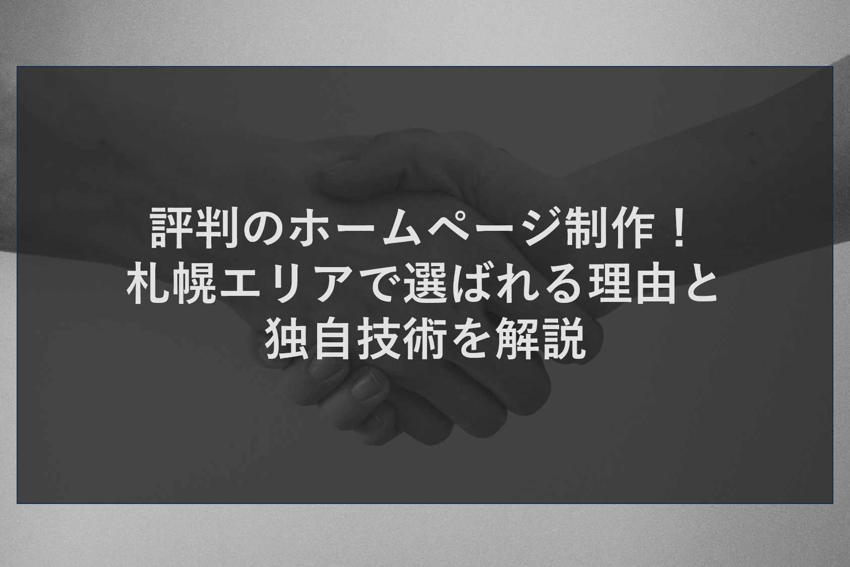 評判のホームページ制作！札幌エリアで選ばれる理由と独自技術を解説