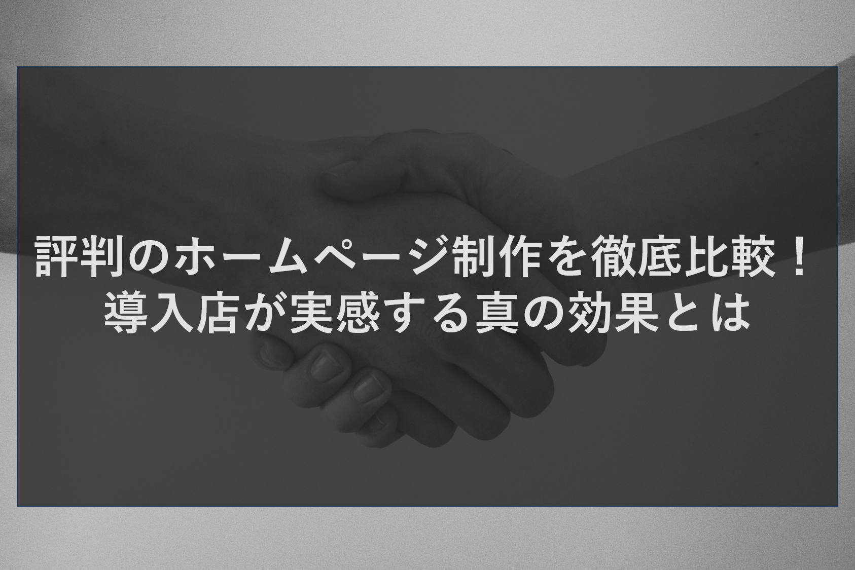 評判のホームページ制作を徹底比較！導入店が実感する真の効果とは