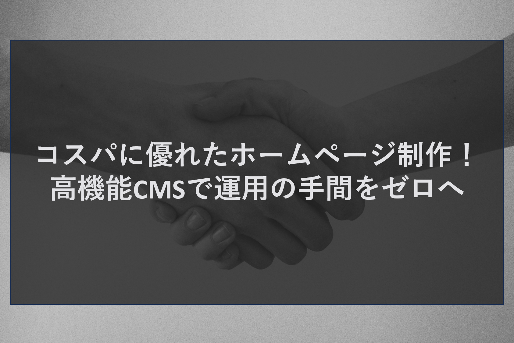 コスパに優れたホームページ制作！高機能CMSで運用の手間をゼロへ