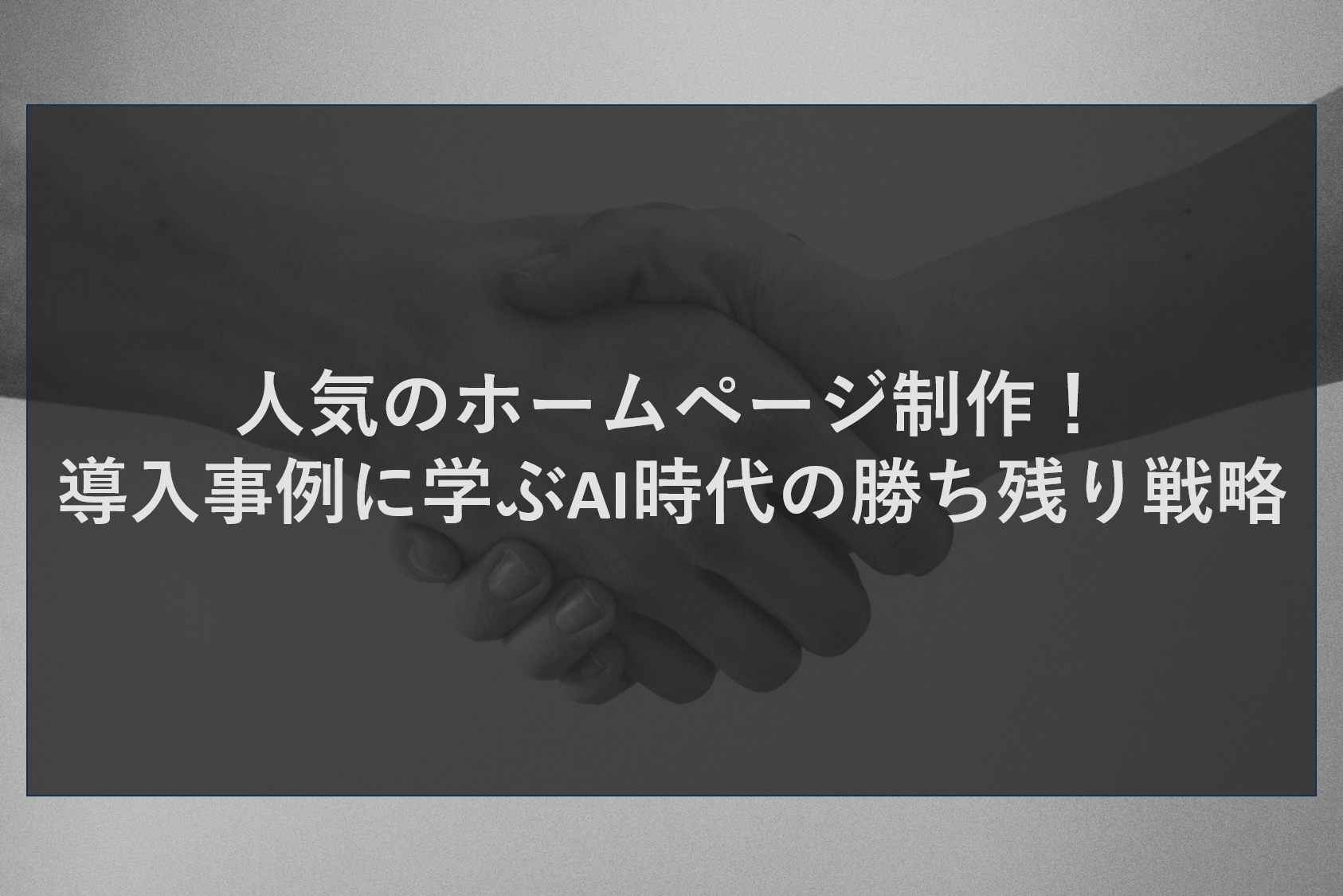 人気のホームページ制作！導入事例に学ぶAI時代の勝ち残り戦略