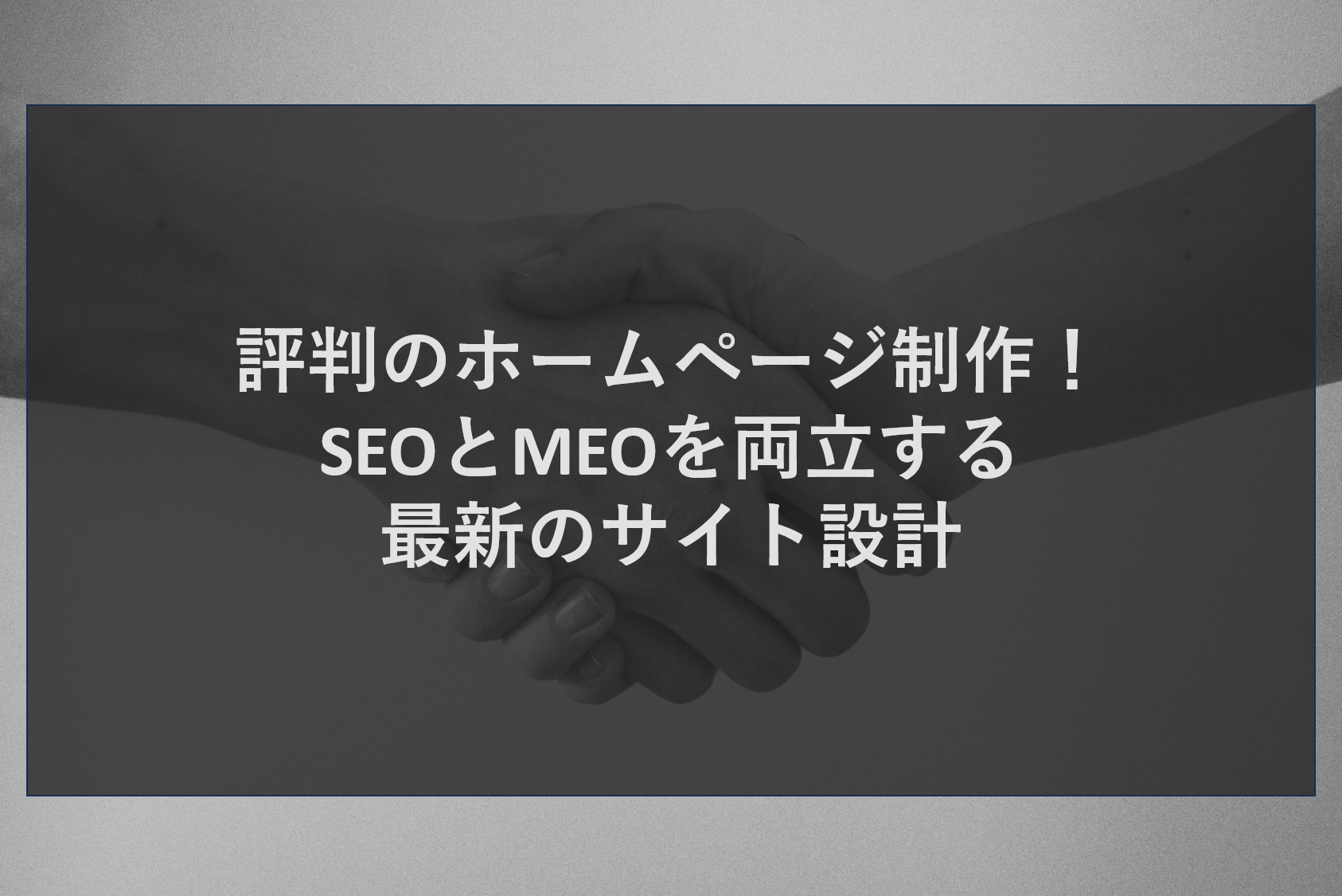 評判のホームページ制作！SEOとMEOを両立する最新のサイト設計
