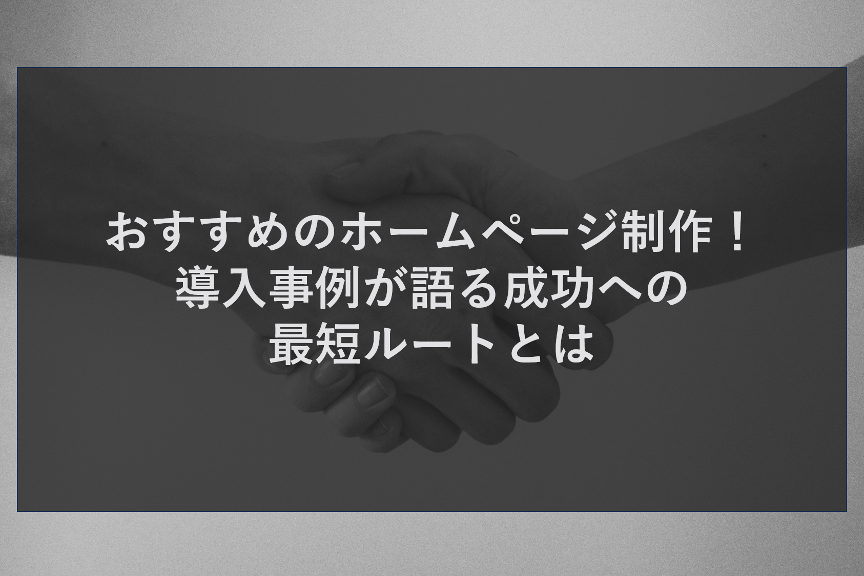 おすすめのホームページ制作！導入事例が語る成功への最短ルートとは