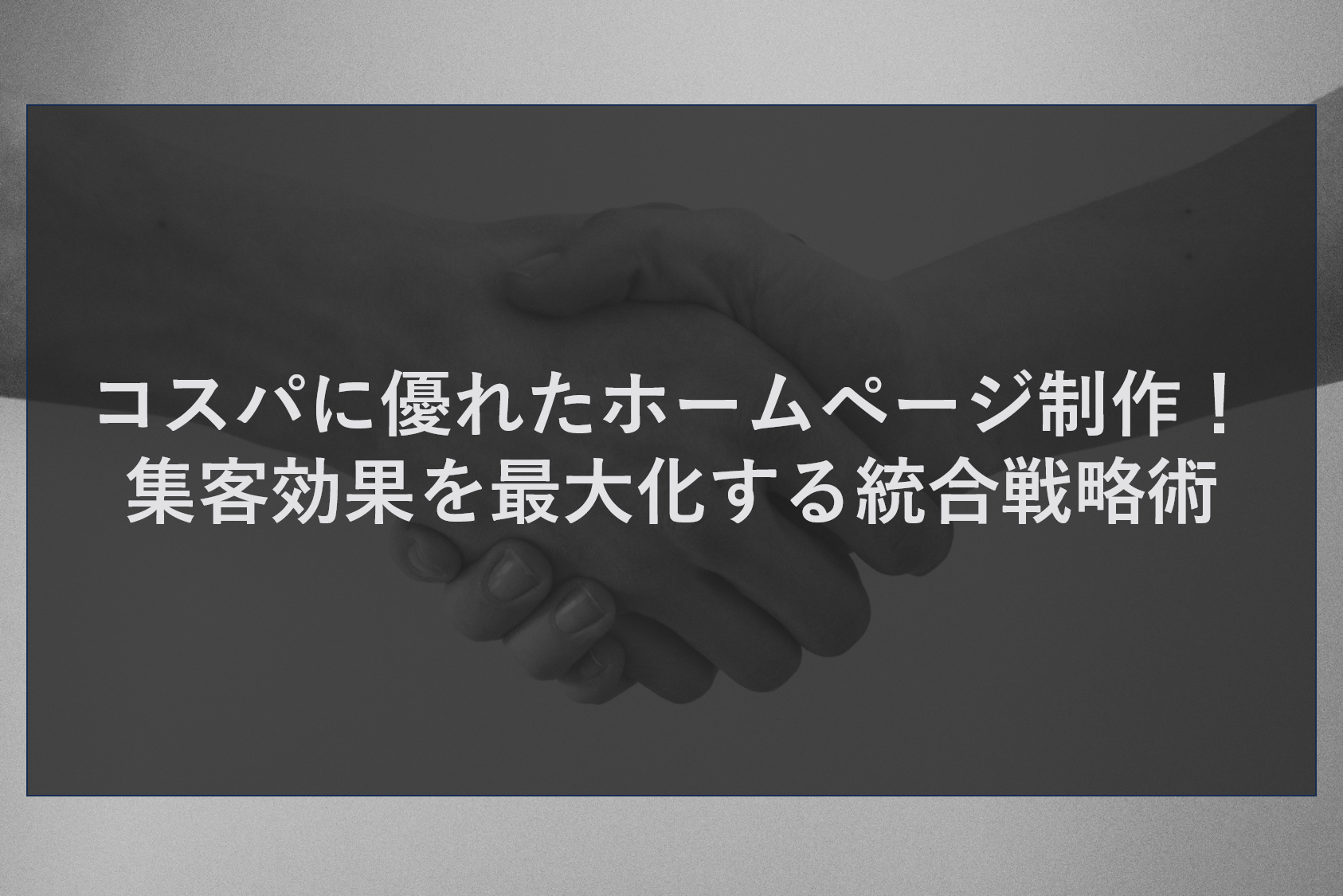 コスパに優れたホームページ制作！集客効果を最大化する統合戦略術