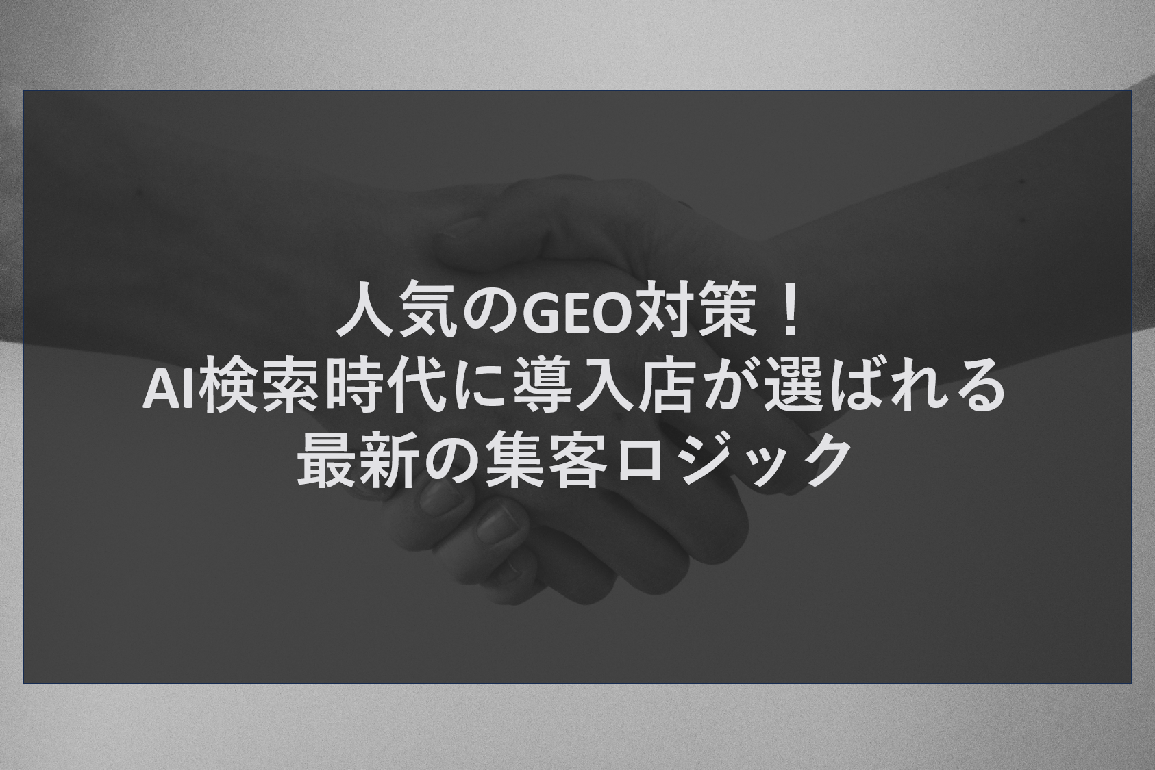 人気のGEO対策！AI検索時代に導入店が選ばれる最新の集客ロジック