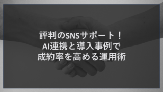 評判のSNSサポート！AI連携と導入事例で成約率を高める運用術