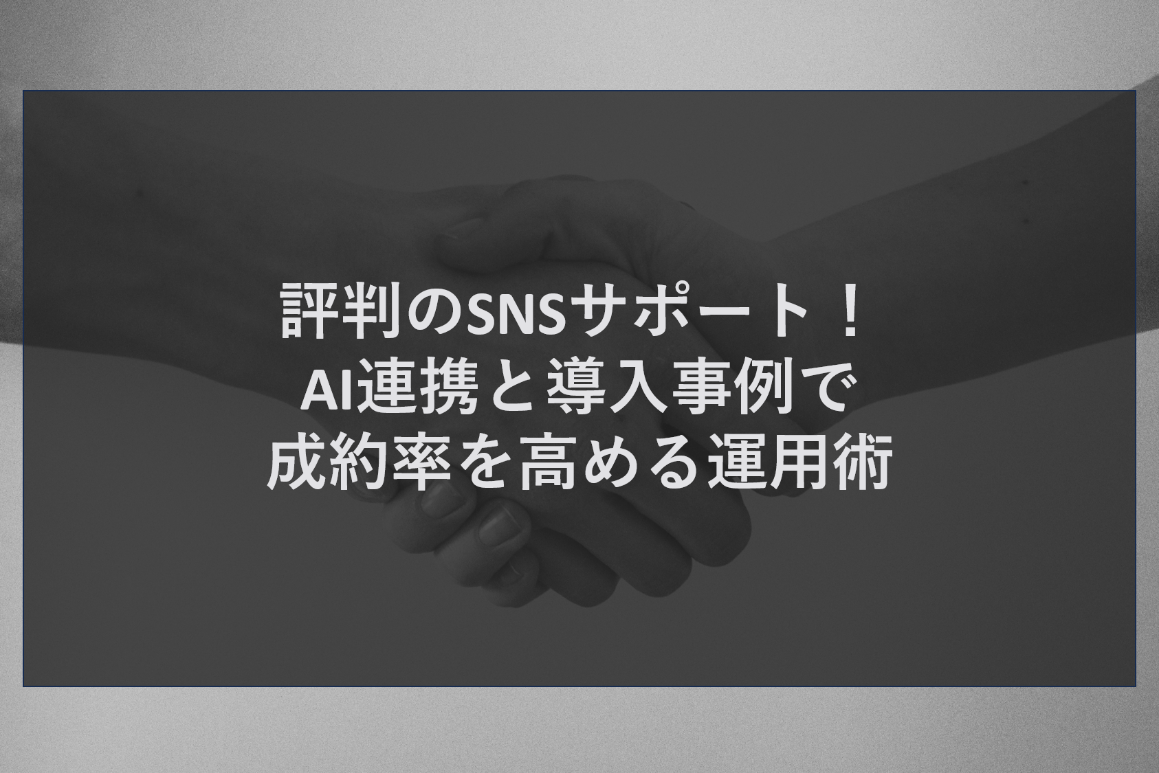 評判のSNSサポート！AI連携と導入事例で成約率を高める運用術