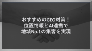 おすすめのGEO対策！位置情報とAI連携で地域No.1の集客を実現