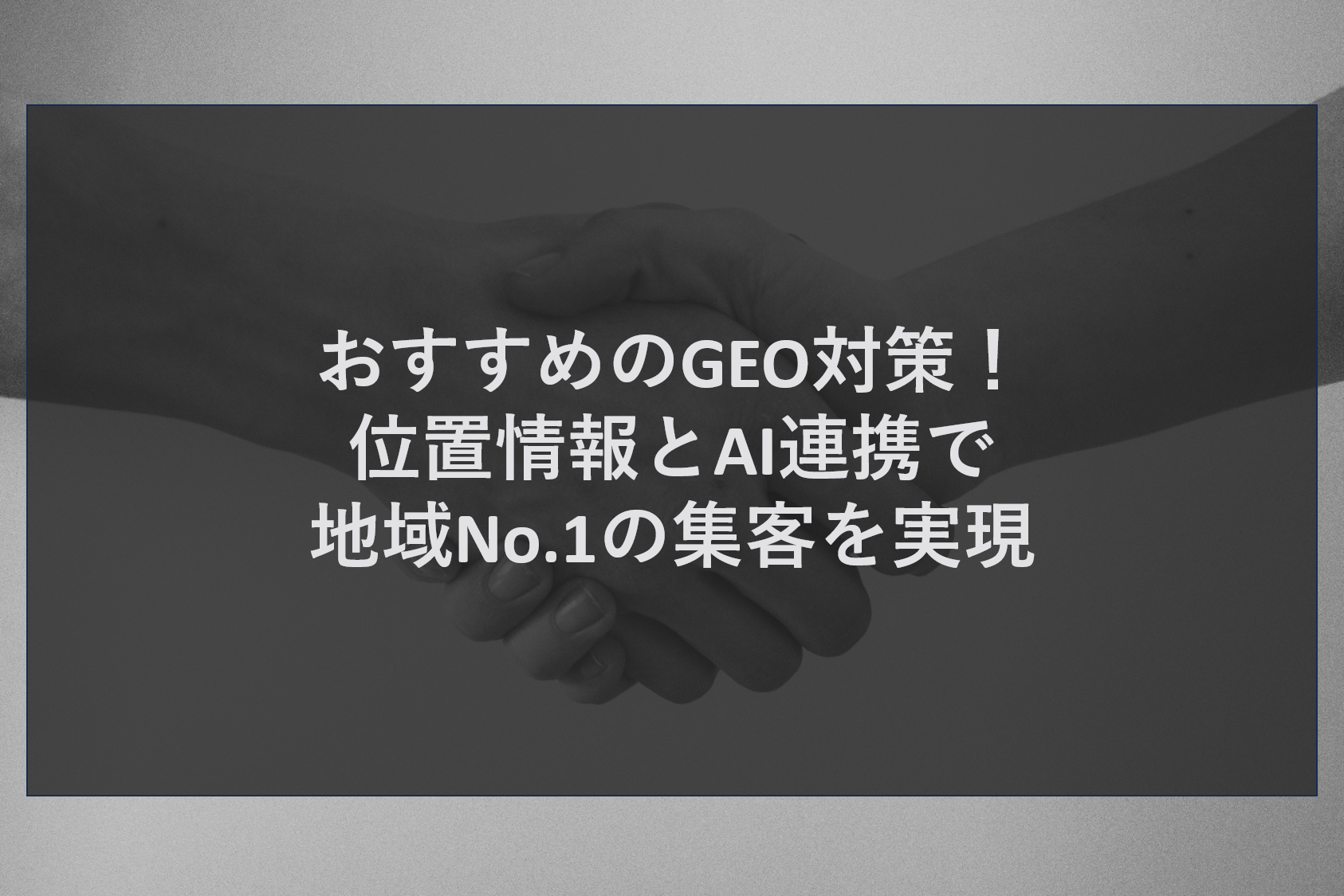 おすすめのGEO対策！位置情報とAI連携で地域No.1の集客を実現