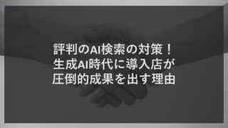 評判のAI検索の対策！生成AI時代に導入店が圧倒的成果を出す理由