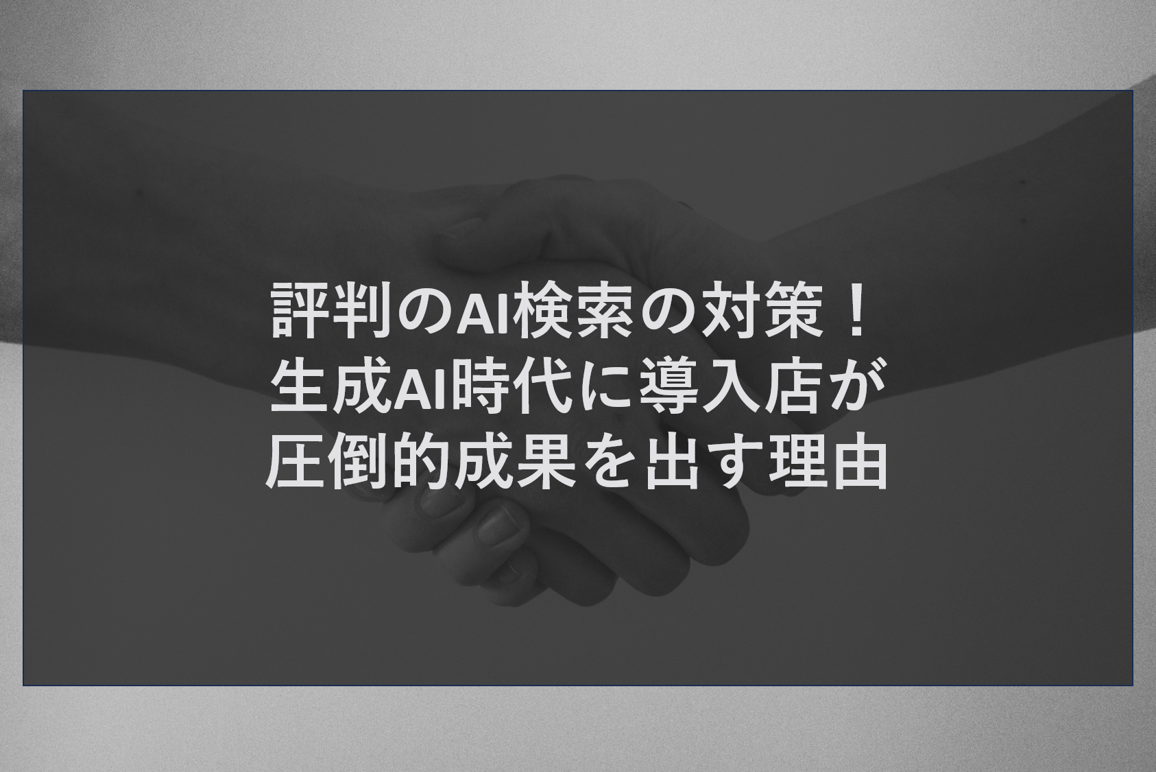 評判のAI検索の対策！生成AI時代に導入店が圧倒的成果を出す理由