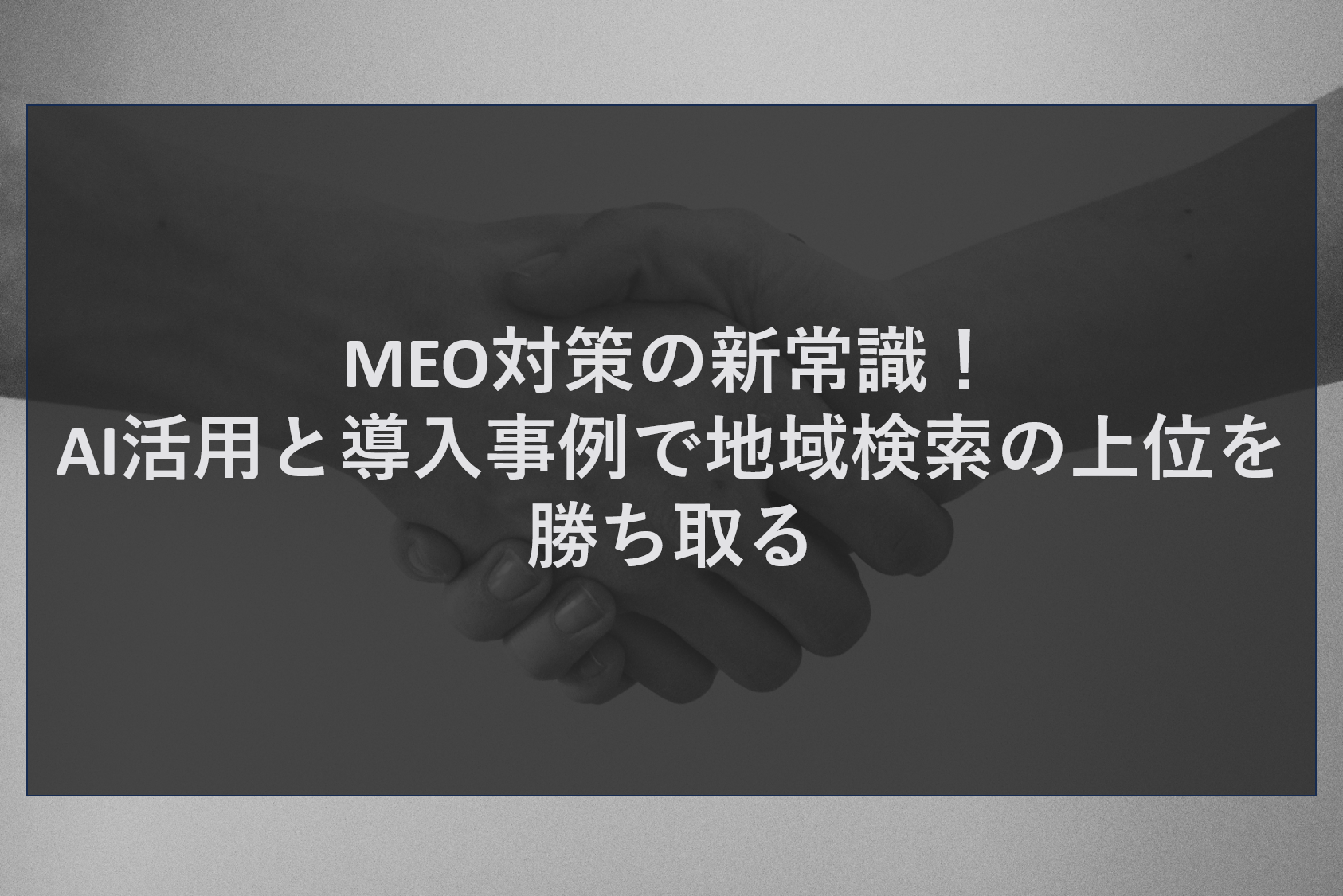 MEO対策の新常識！AI活用と導入事例で地域検索の上位を勝ち取る