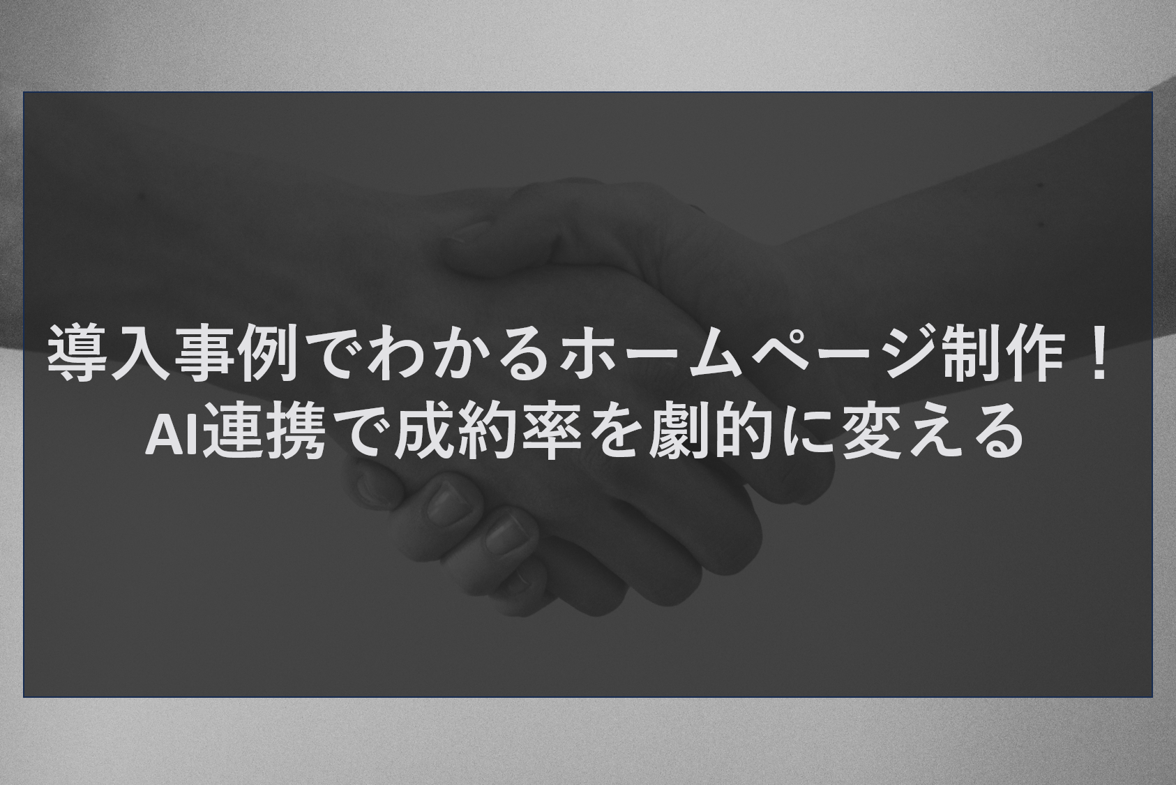 導入事例でわかるホームページ制作！AI連携で成約率を劇的に変える