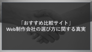 「おすすめ比較サイト」Web制作会社の選び方に関する真実