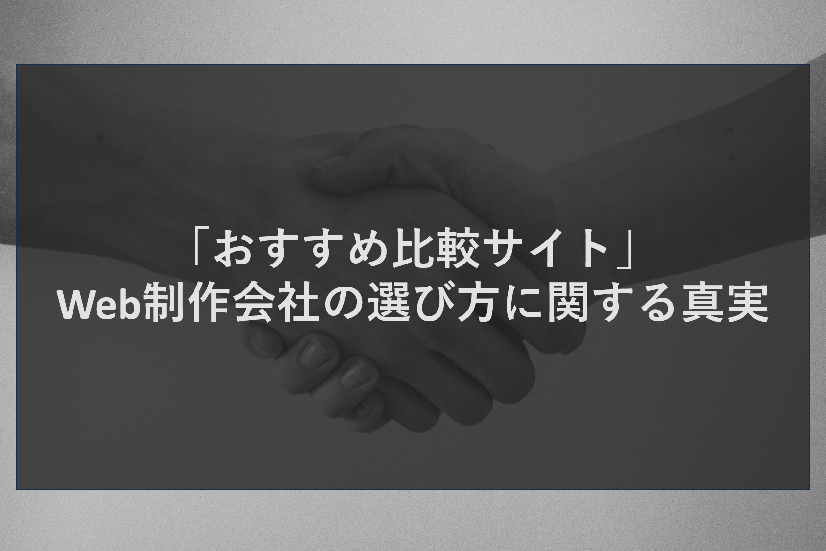「おすすめ比較サイト」Web制作会社の選び方に関する真実