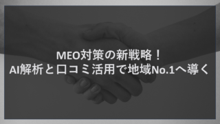MEO対策の新戦略！AI解析と口コミ活用で地域No.1へ導く