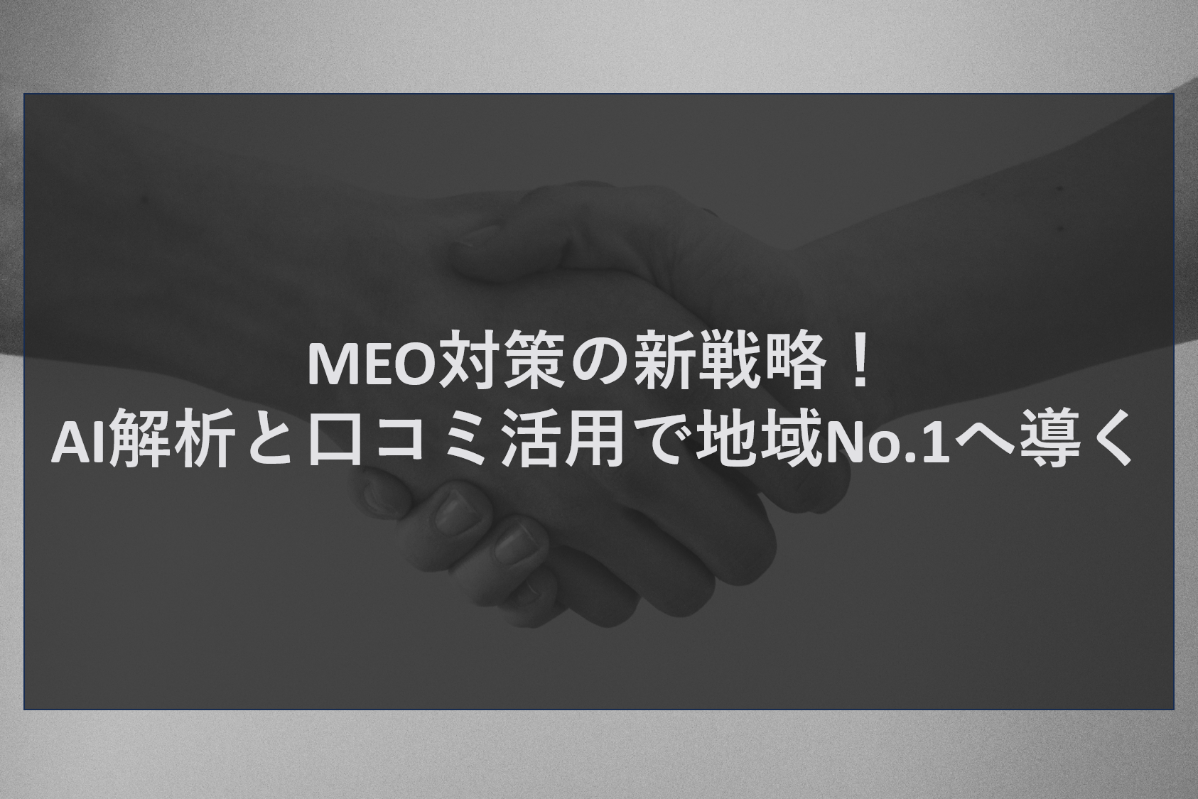 MEO対策の新戦略！AI解析と口コミ活用で地域No.1へ導く