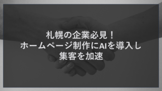 札幌の企業必見！ホームページ制作にAIを導入し集客を加速