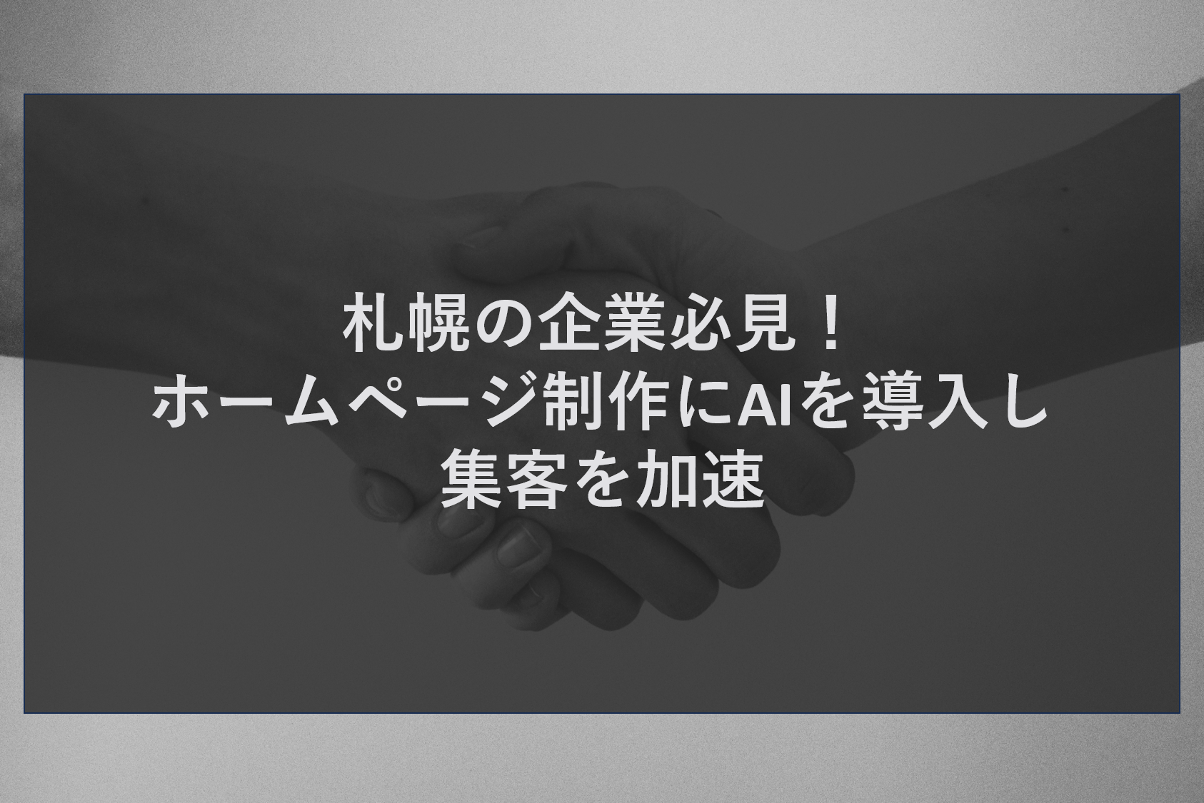 札幌の企業必見！ホームページ制作にAIを導入し集客を加速