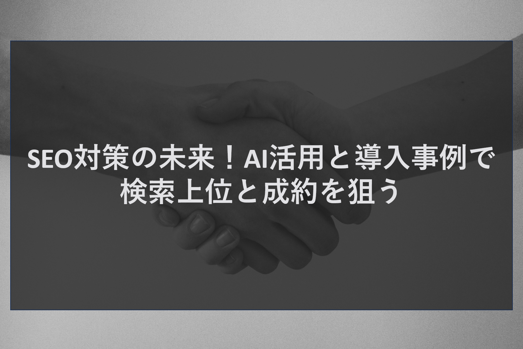 SEO対策の未来！AI活用と導入事例で検索上位と成約を狙う