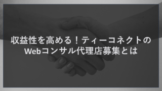 収益性を高める！ティーコネクトのWebコンサル代理店募集とは