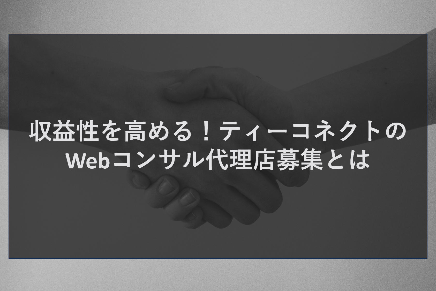 収益性を高める！ティーコネクトのWebコンサル代理店募集とは