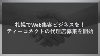 札幌でWeb集客ビジネスを！ティーコネクトの代理店募集を開始