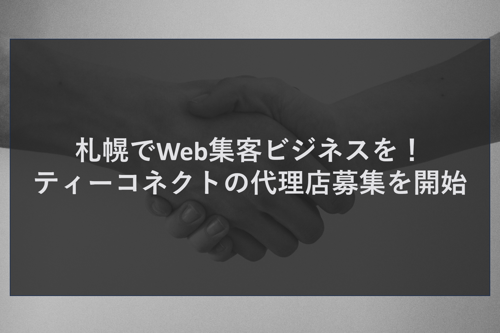 札幌でWeb集客ビジネスを！ティーコネクトの代理店募集を開始