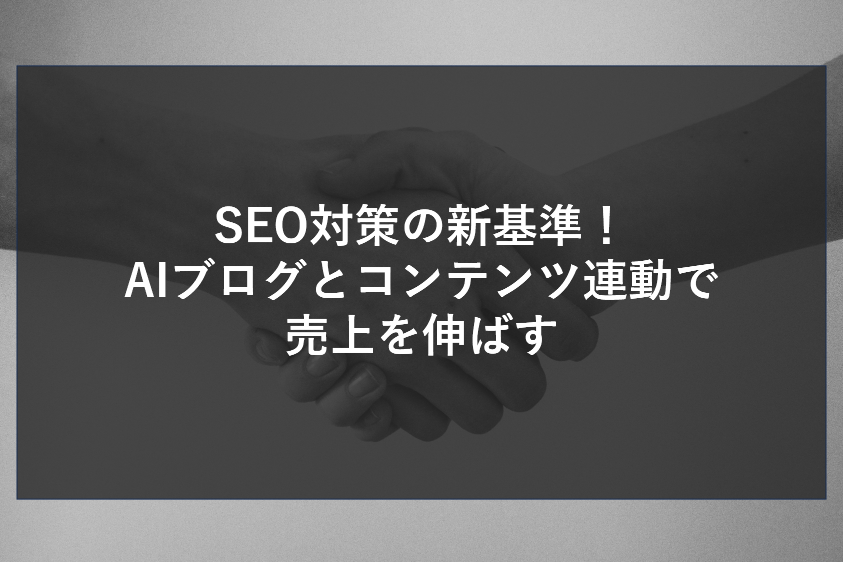 SEO対策の新基準！AIブログとコンテンツ連動で売上を伸ばす