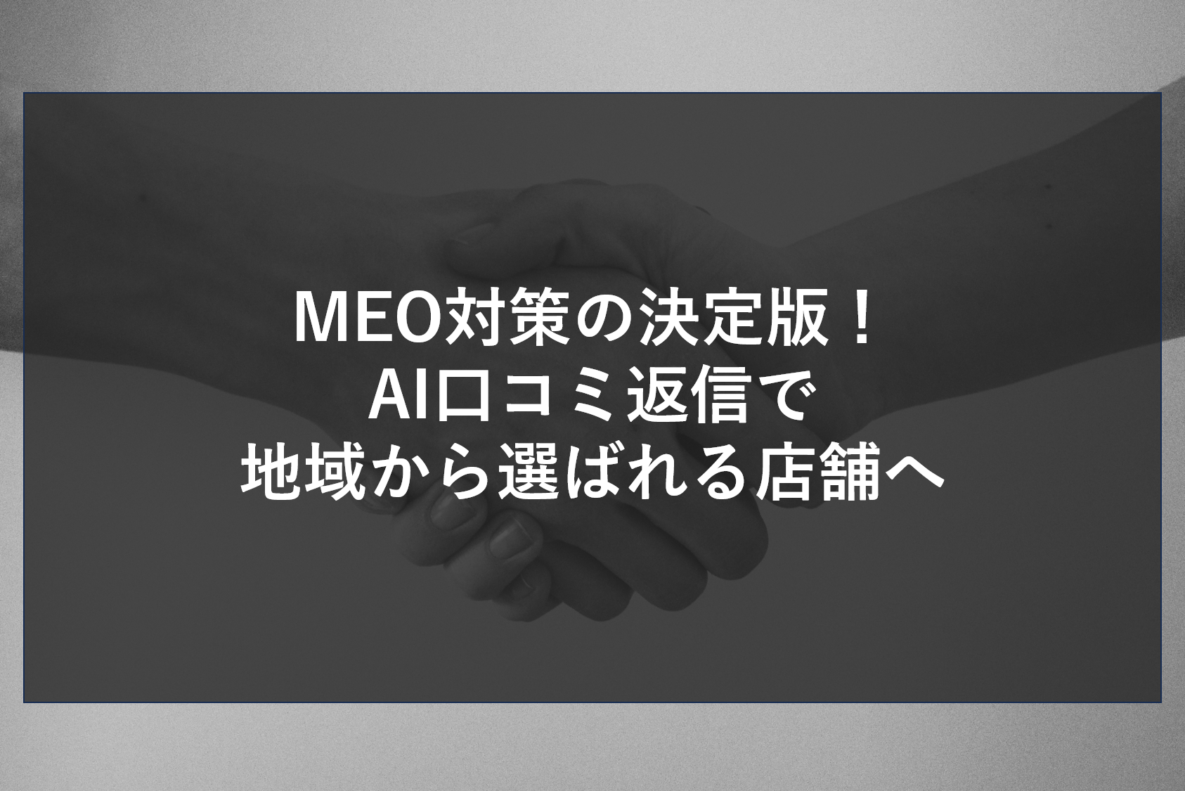 ホームページ制作の常識が変わる！AI活用で成約率を最大化