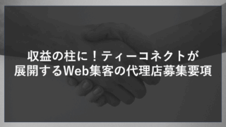 収益の柱に！ティーコネクトが展開するWeb集客の代理店募集要項