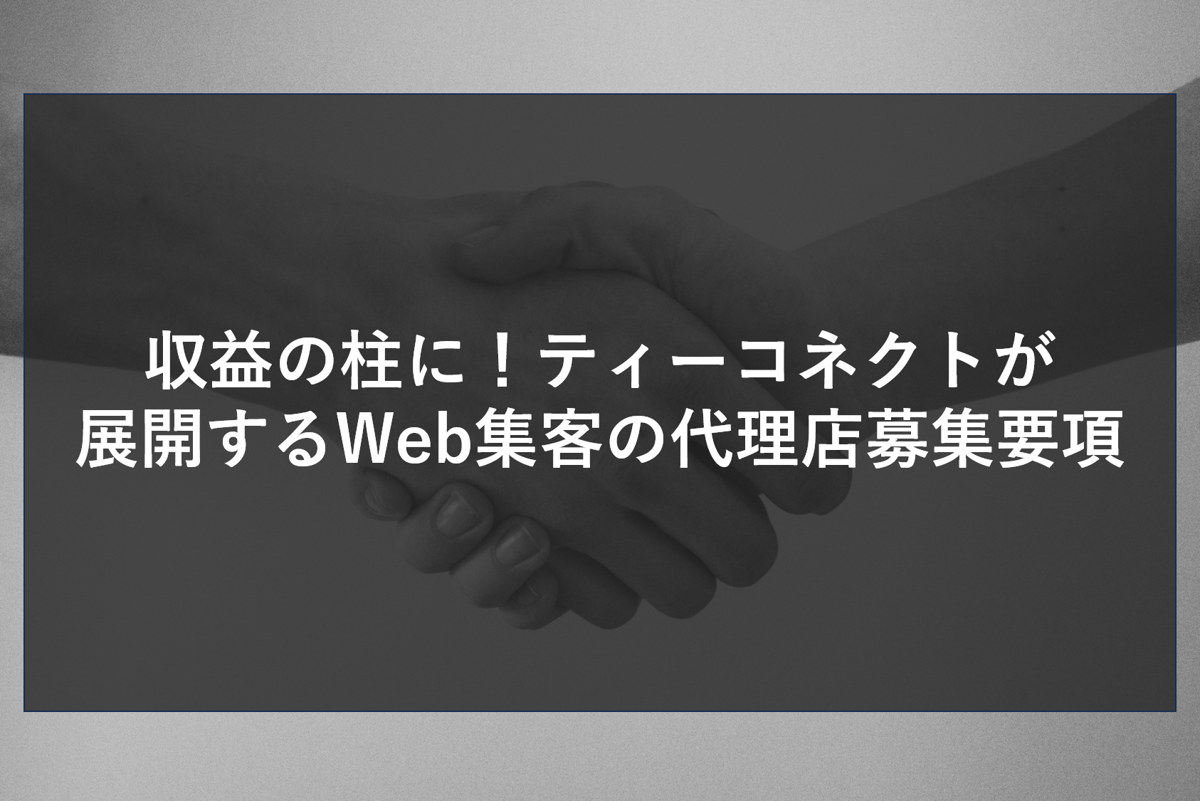 収益の柱に！ティーコネクトが展開するWeb集客の代理店募集要項