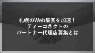 札幌のWeb集客を加速！ティーコネクトのパートナー代理店募集とは