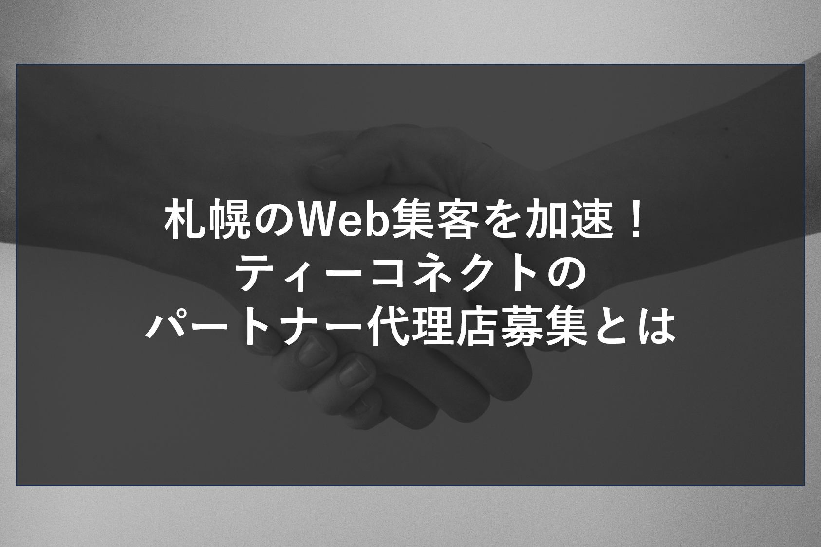 札幌のWeb集客を加速！ティーコネクトのパートナー代理店募集とは