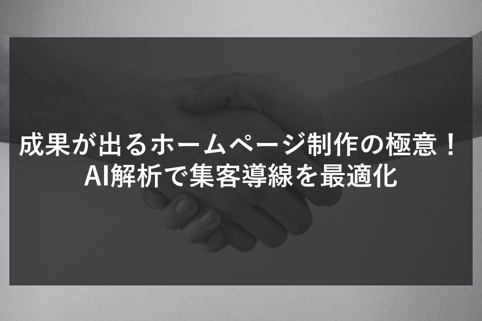 成果が出るホームページ制作の極意！AI解析で集客導線を最適化