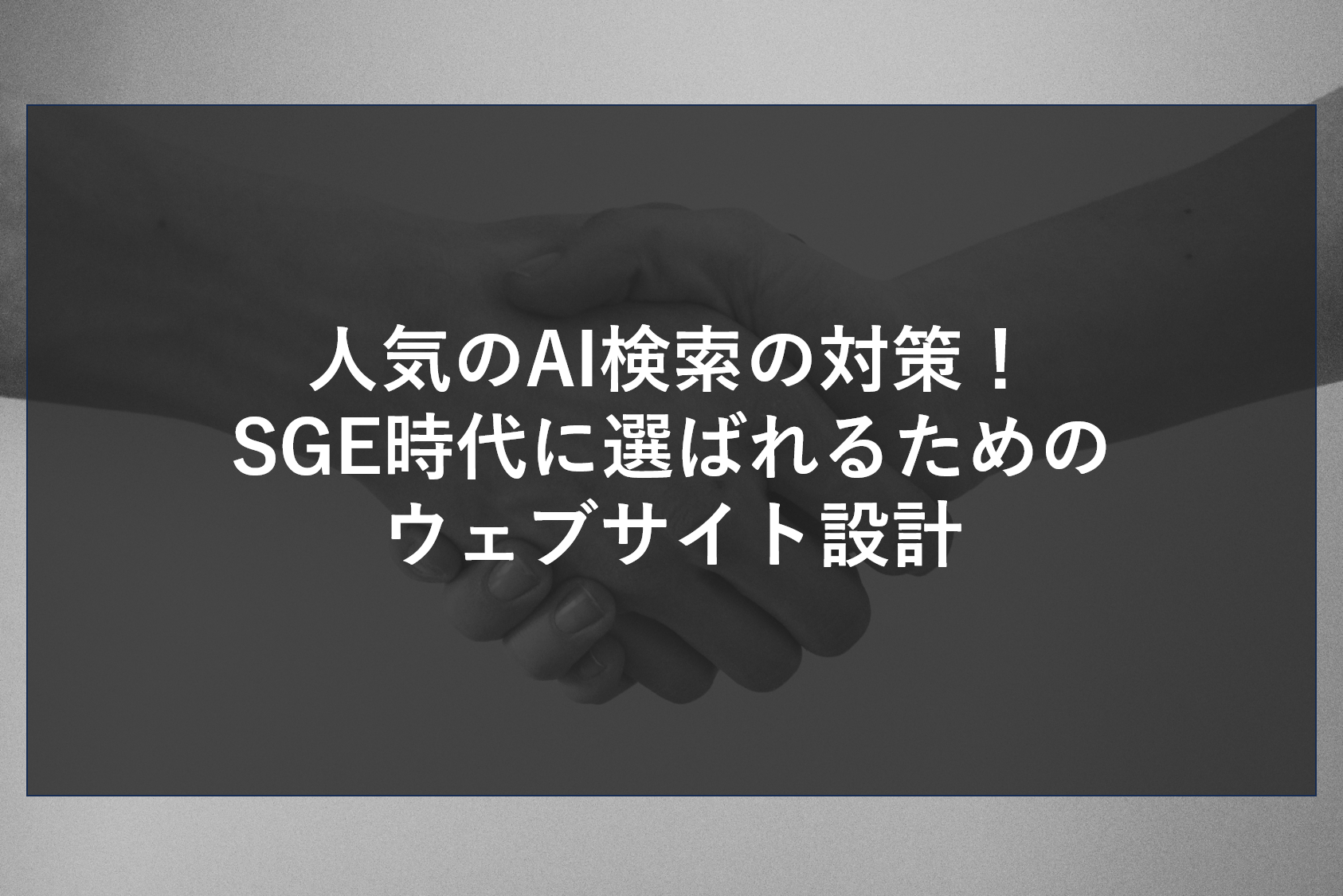 人気のAI検索の対策！SGE時代に選ばれるためのウェブサイト設計