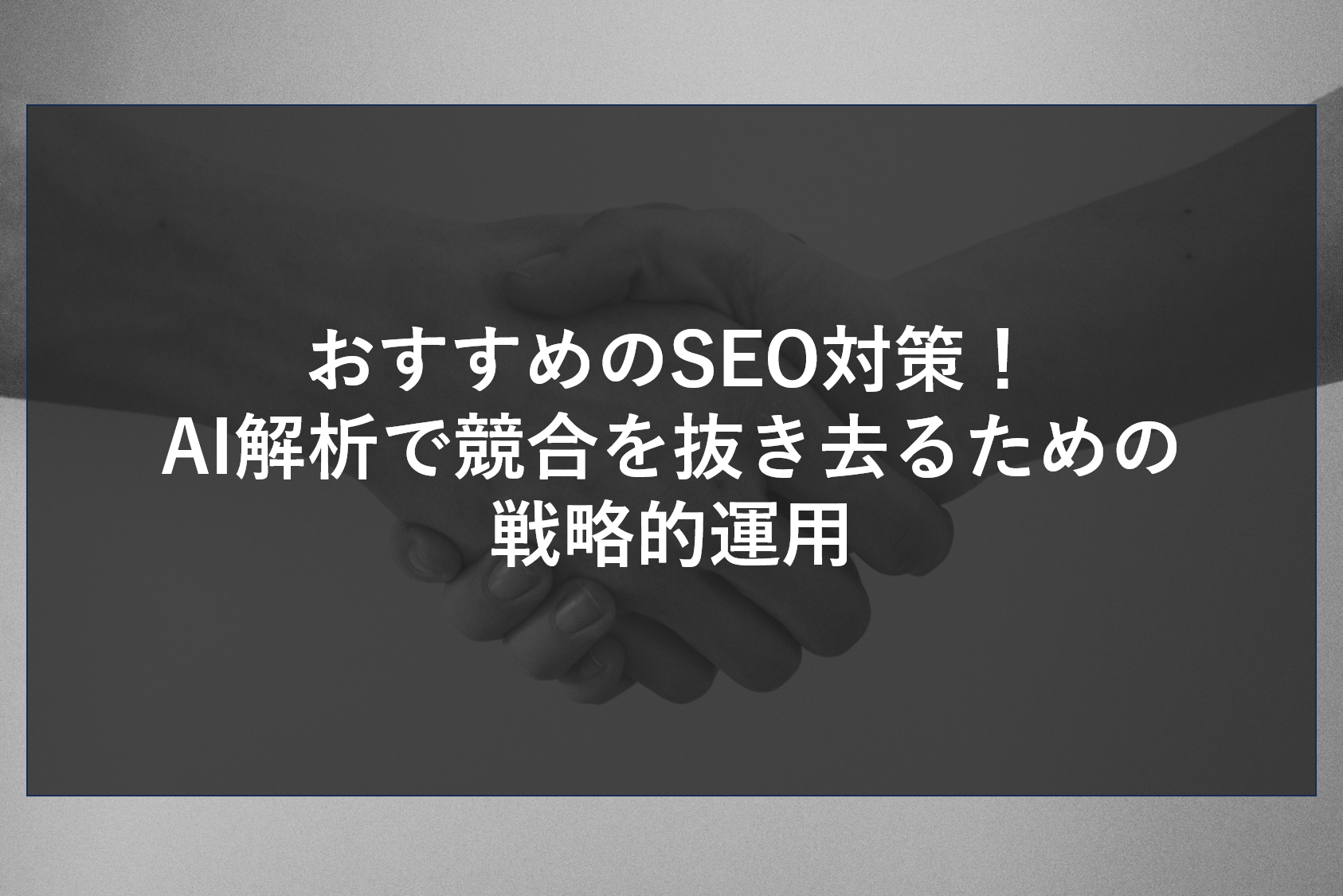 おすすめのSEO対策！AI解析で競合を抜き去るための戦略的運用