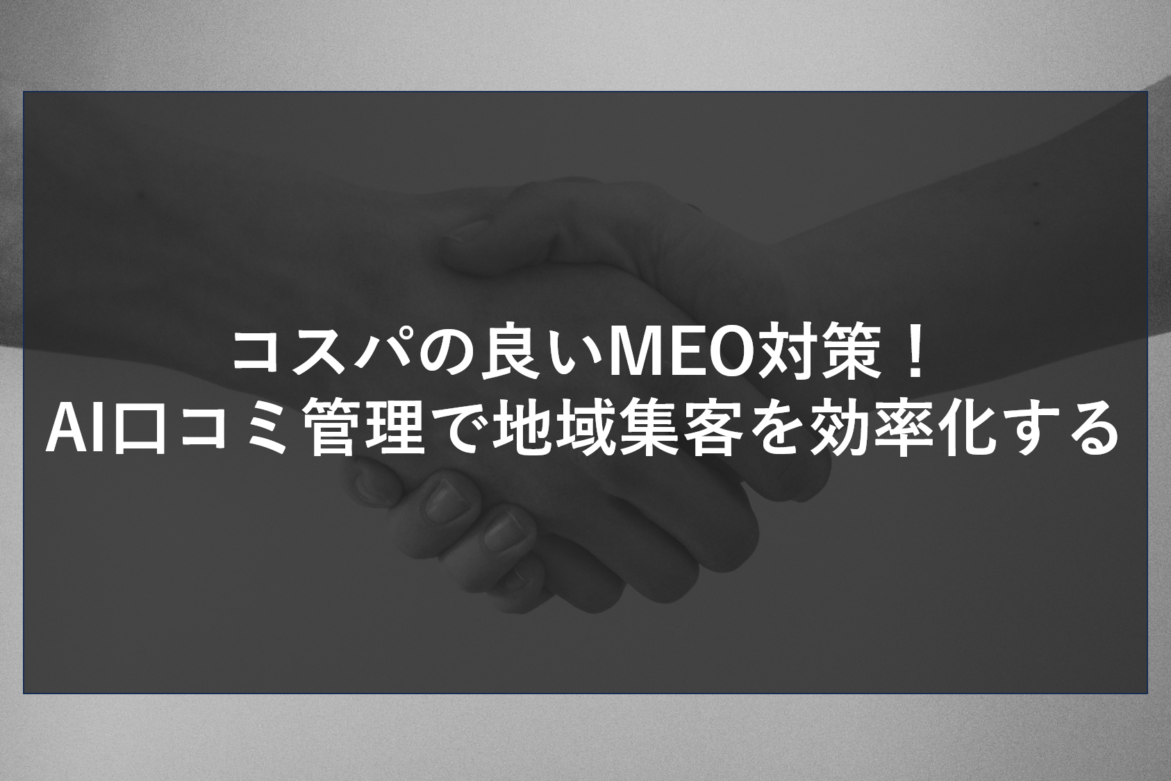コスパの良いMEO対策！AI口コミ管理で地域集客を効率化する