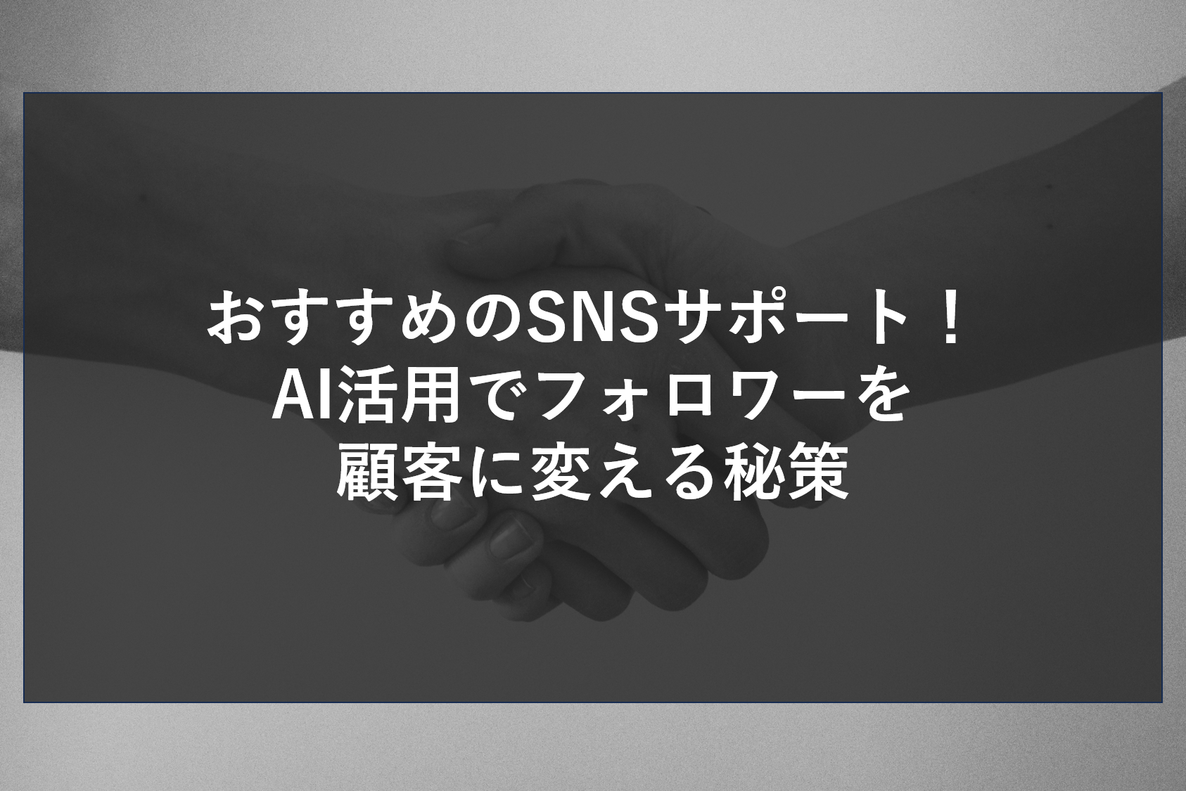 おすすめのSNSサポート！AI活用でフォロワーを顧客に変える秘策