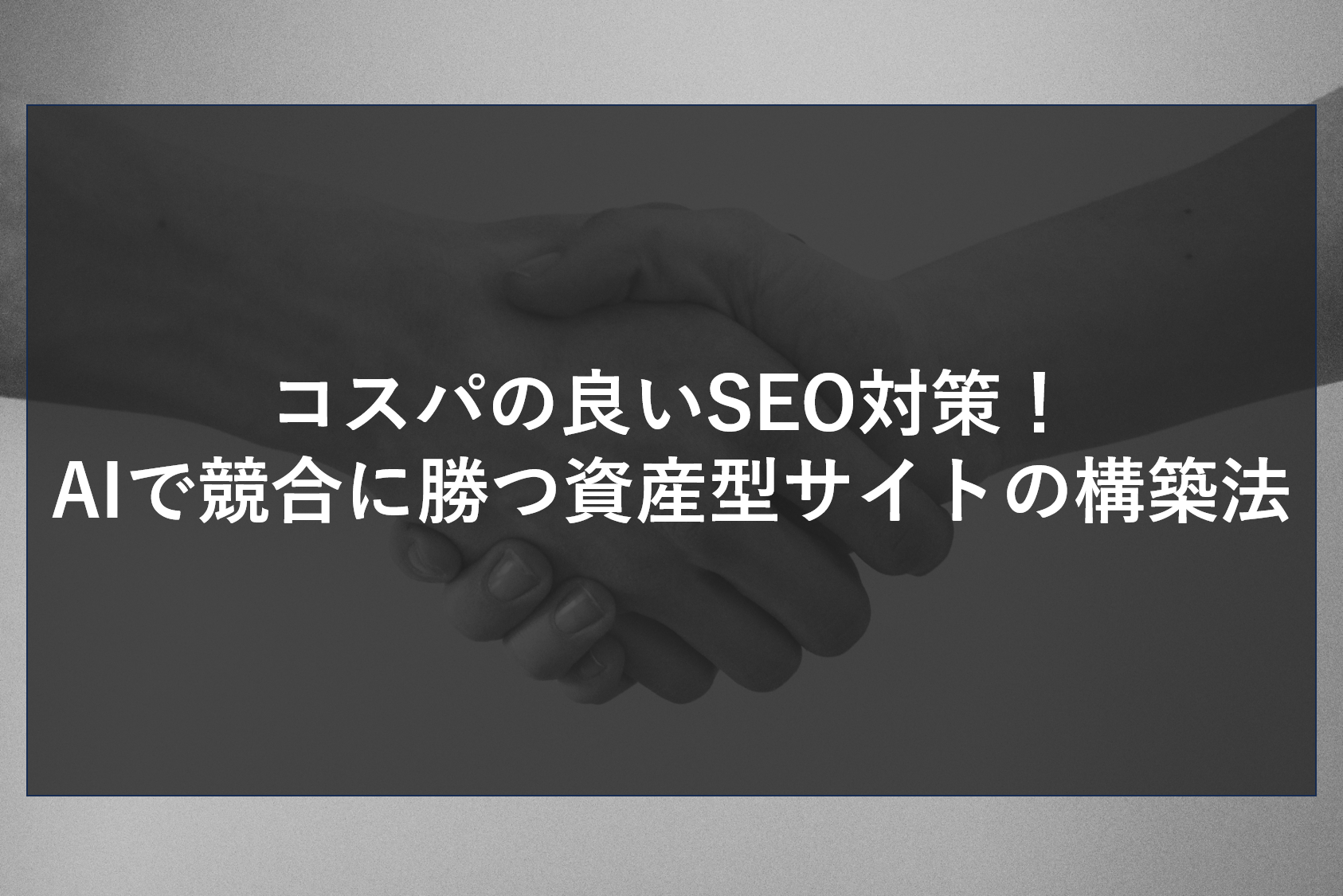 コスパの良いSEO対策！AIで競合に勝つ資産型サイトの構築法