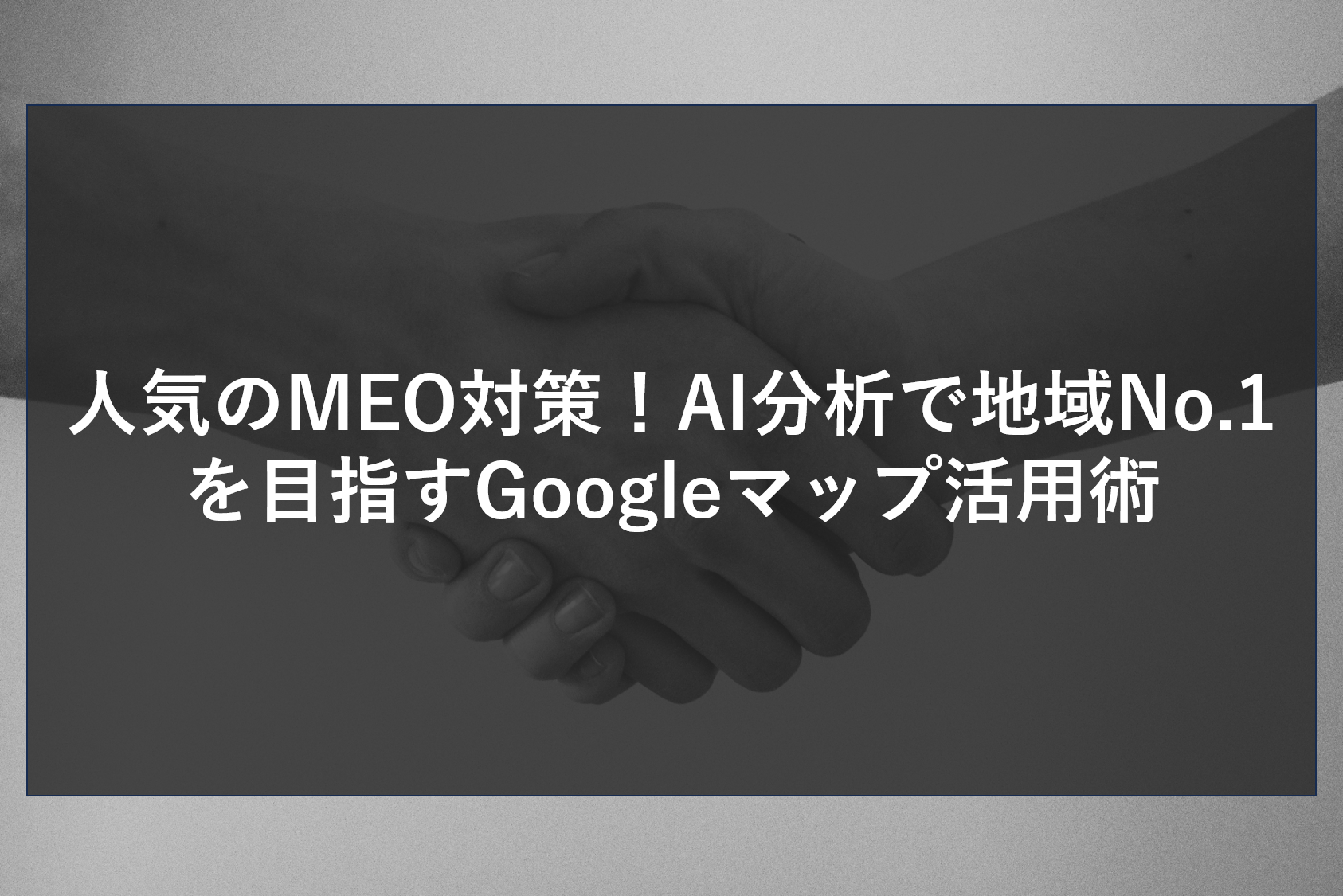 人気のMEO対策！AI分析で地域No.1を目指すGoogleマップ活用術
