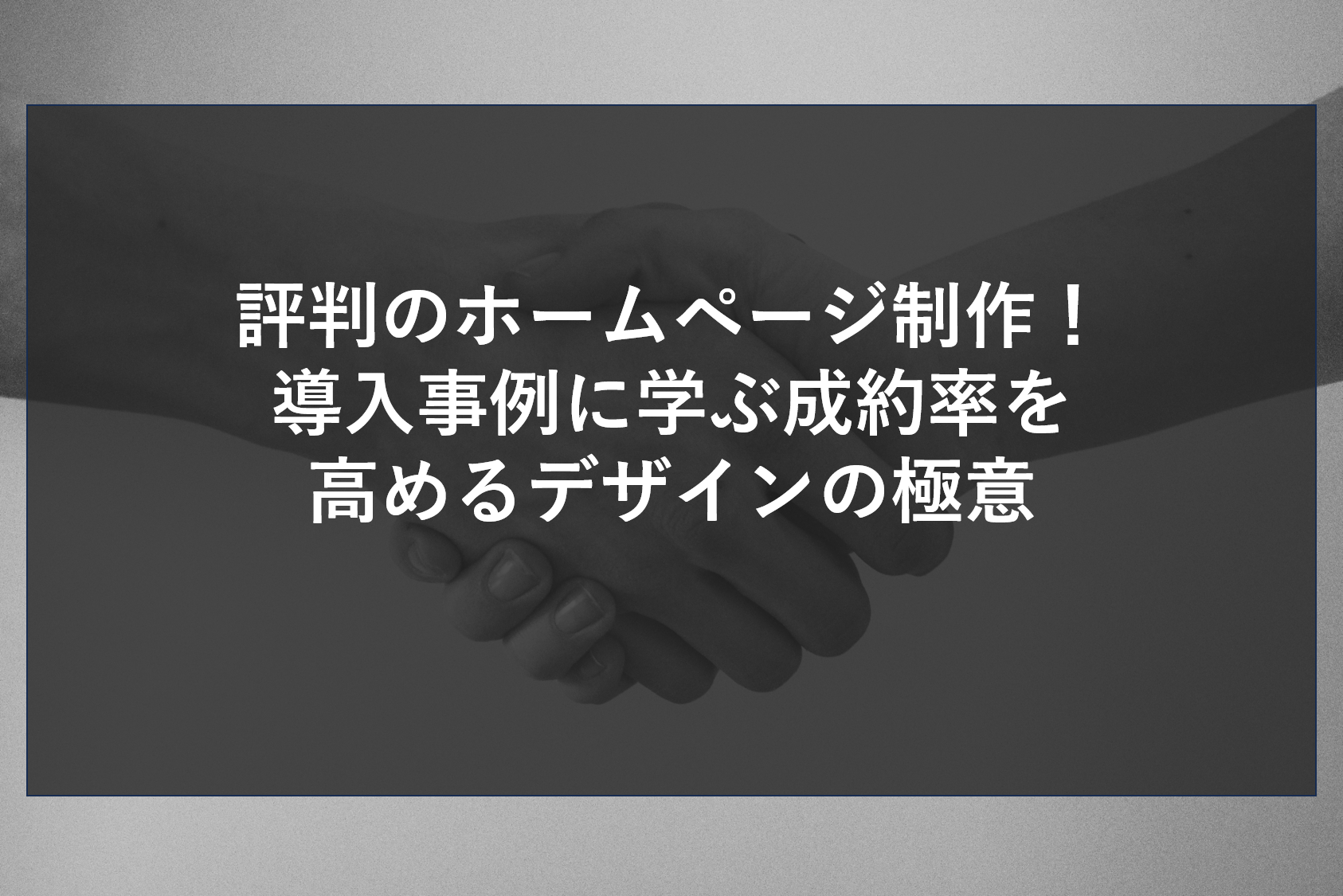評判のホームページ制作！導入事例に学ぶ成約率を高めるデザインの極意