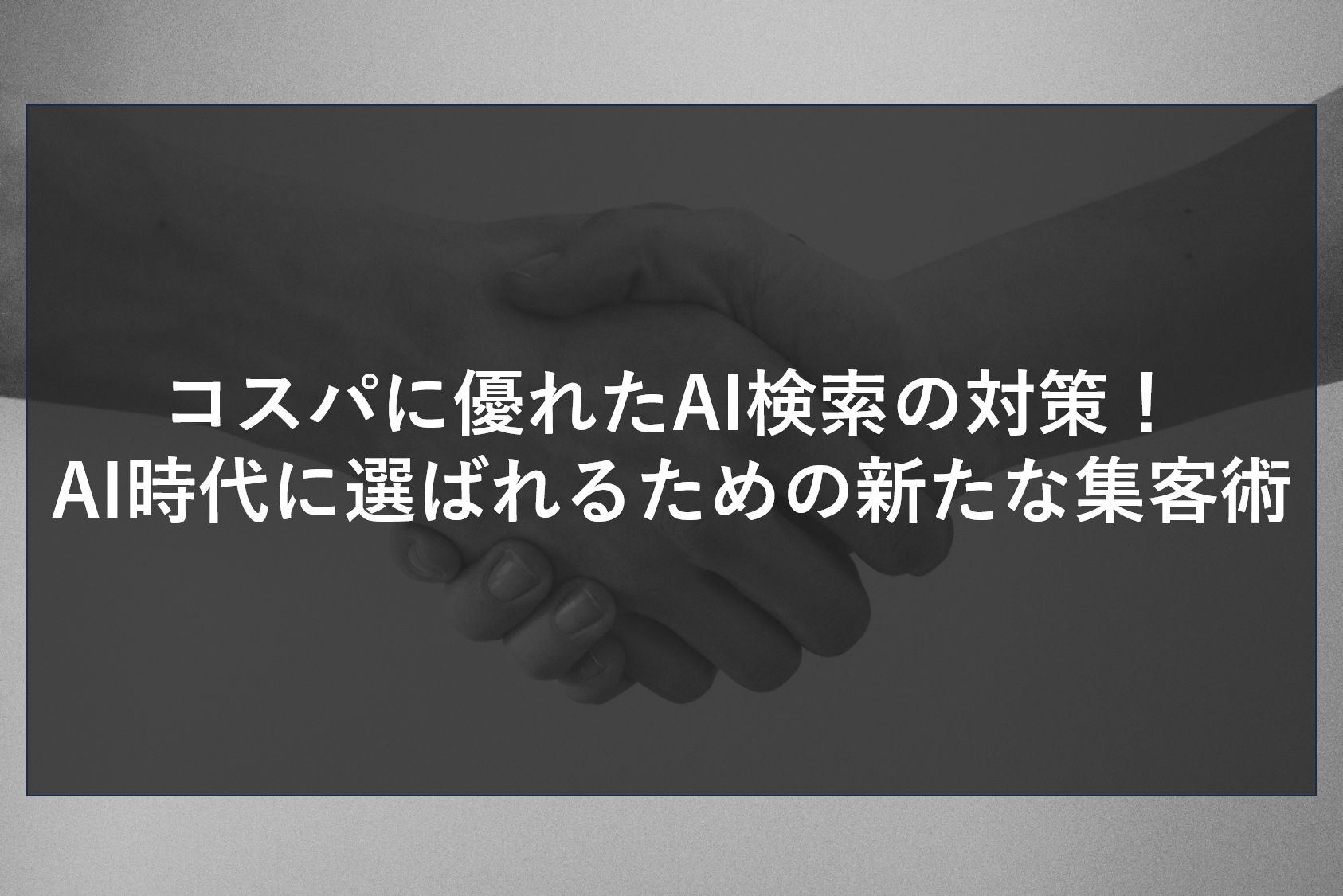 コスパに優れたAI検索の対策！AI時代に選ばれるための新たな集客術