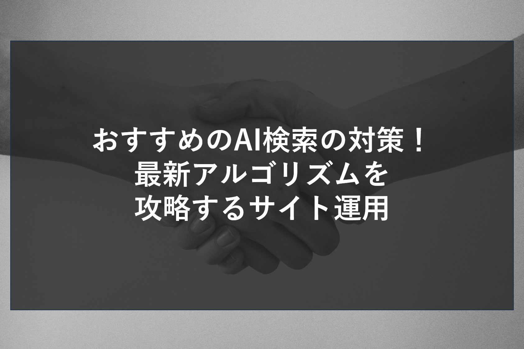 おすすめのAI検索の対策！最新アルゴリズムを攻略するサイト運用