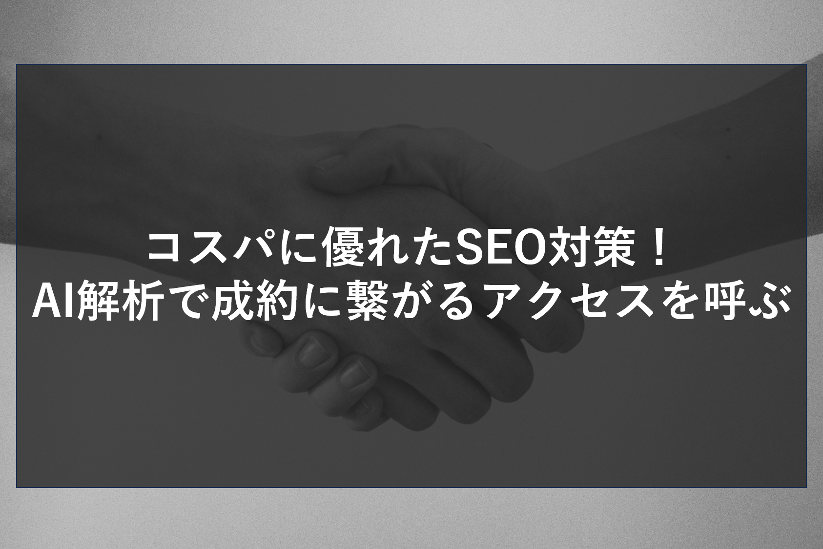 コスパに優れたSEO対策！AI解析で成約に繋がるアクセスを呼ぶ